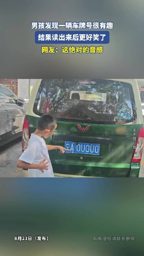 男孩发现一辆车牌号很有趣游资席位，结果读出来后更好笑了 &middot;&middot;&middot;