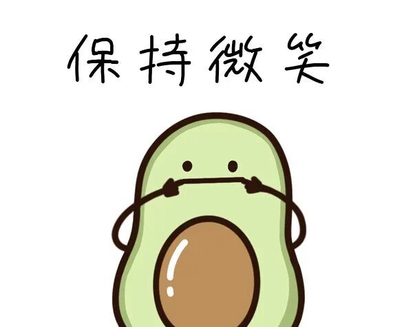 保持微笑可爱动态牛油果gif表情包