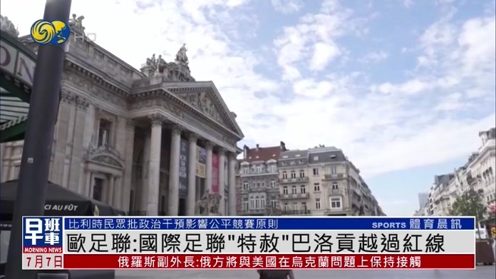 欧足联：国际足联“特赦”巴洛贡越过红线
