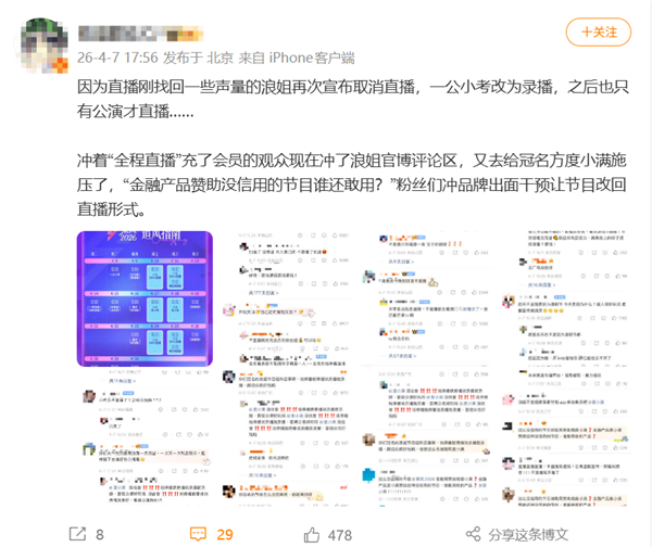 浪姐一公取消直播技术遭声讨 冠名商度小满留言区遭涉及