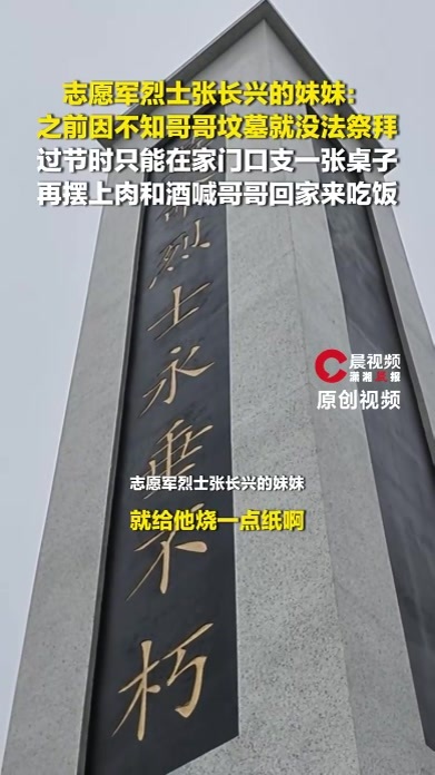 志愿军烈士张长兴的妹妹：过节时在家门口支一张桌子喊哥哥回家吃饭