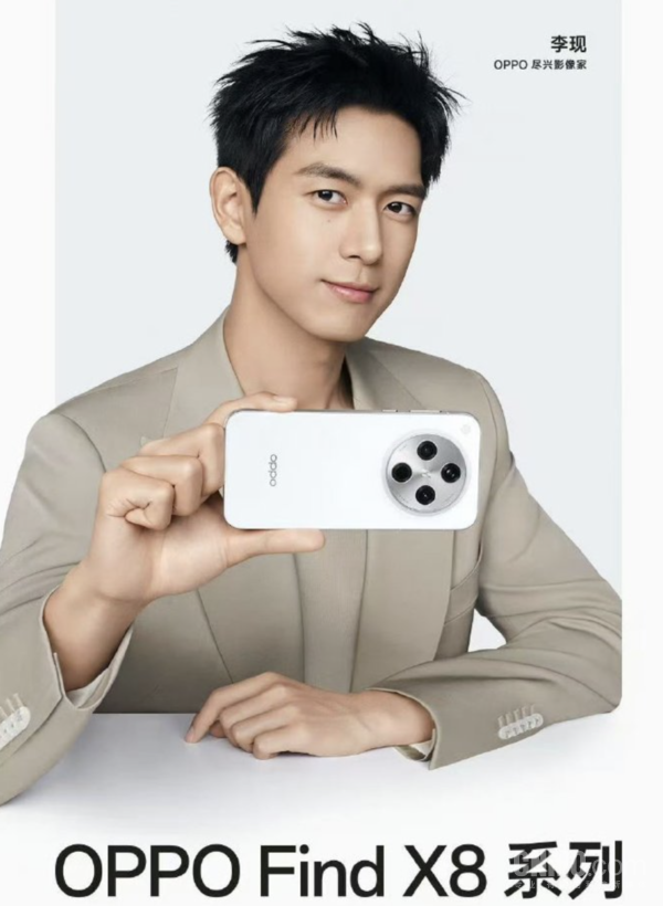 李现代言OPPO Find X8系列