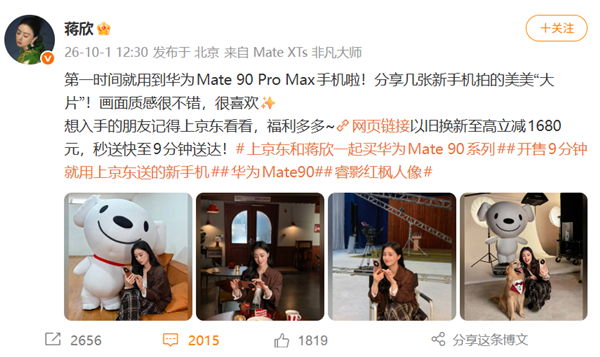 华为Mate90系列开售 演员蒋欣晒新机 京东秒送最快9分钟送达