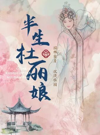 《半生杜丽娘》沉浸依园