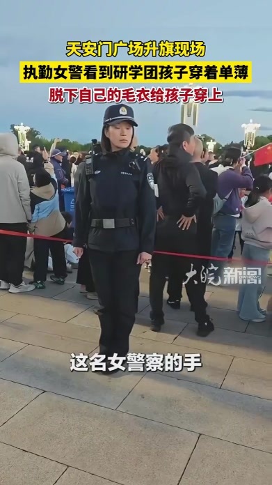 冷风中的温暖！天安门广场升旗现场，执勤女警看到研学团孩子穿着单薄，脱下自己的毛衣给孩子穿上