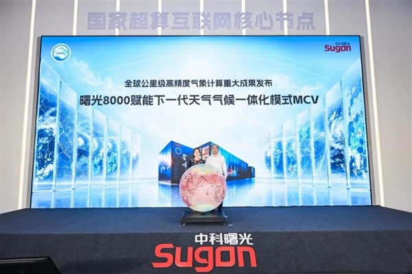 世界级突破!曙光8000十万卡全国产集群:1小时算出全球10天天气