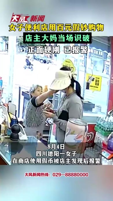 女子便利店用百元假钞购物 店主大妈当场识破 正面硬刚 已报警