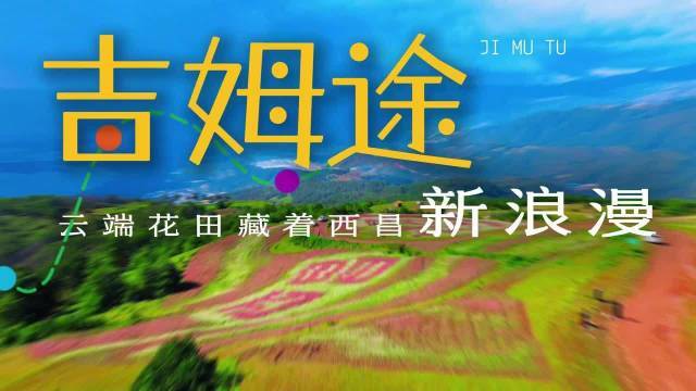 【#凉山微度假有N种新玩法#】#西昌藏了片能躺着数星星的云端花田#西