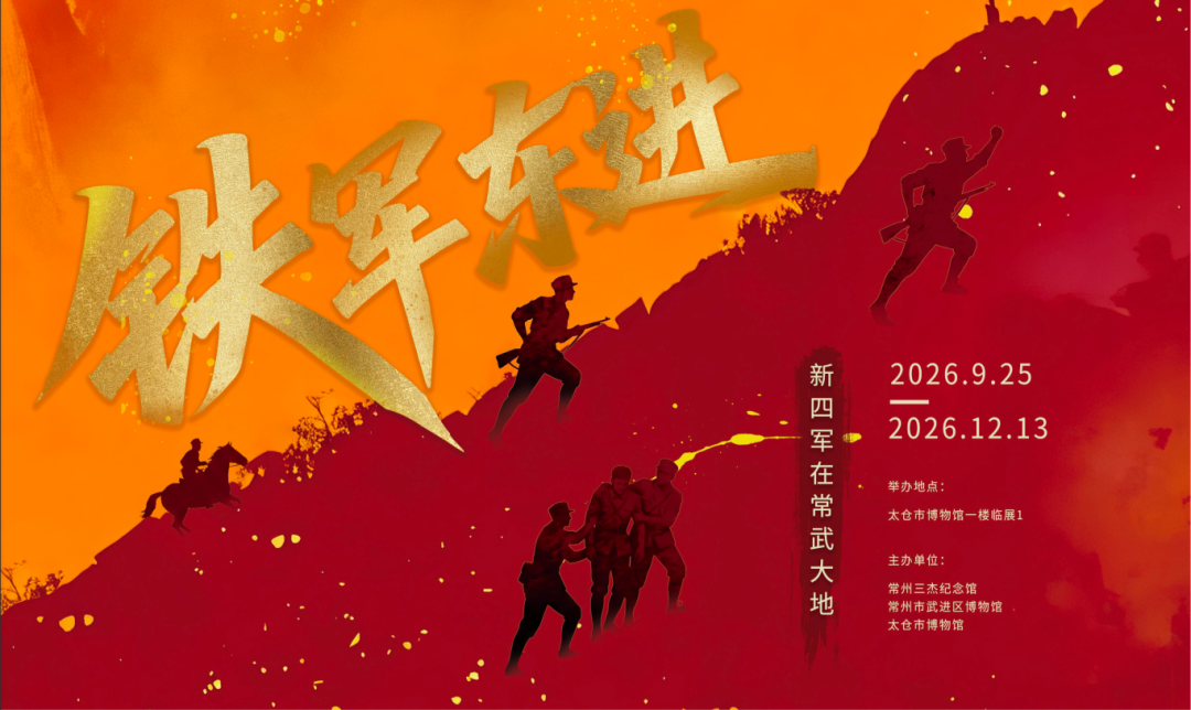 铁军东进.png