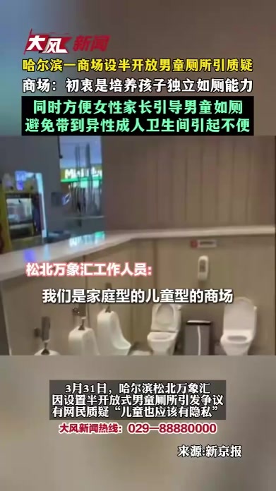 哈尔滨一商场设半开放男童厕所引质疑，商场：初衷是培养孩子独立如厕能力，同时方便女性家长引导男童如厕，避免带到异性成人卫生间引起不便