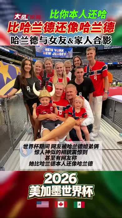 比哈兰德还像哈兰德，合影来了
