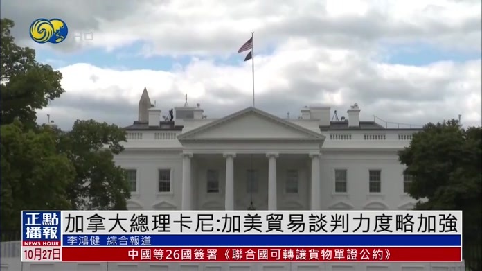 加拿大总理卡尼：加美贸易谈判力度略加强