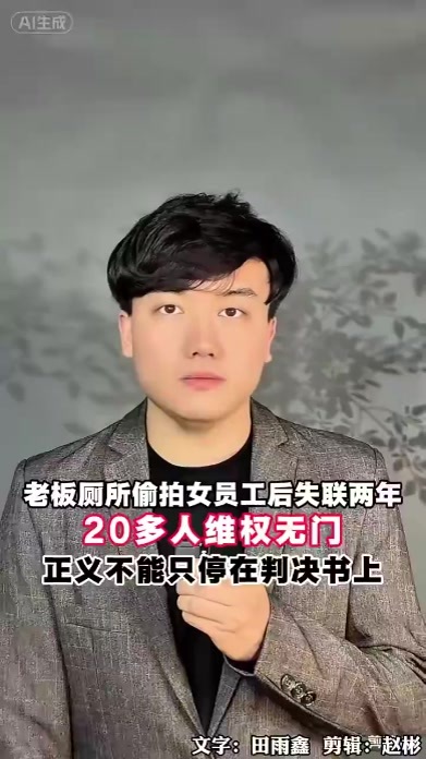 老板厕所偷拍女员工后失联两年，20多人维权无门，正义不能只停在判决书上