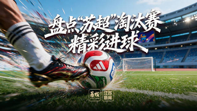 【#盘点苏超淘汰赛精彩进球# 】#无锡常州挺进苏超决赛# 截至10月
