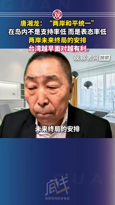 唐湘龙：“两岸和平统一”在岛内不是支持率低，而是表态率低，两岸未来终局的安排台湾越早面对越有利