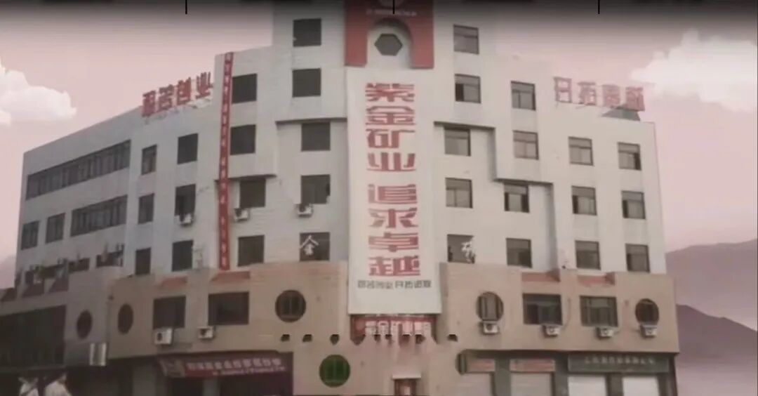 早期的紫金矿业