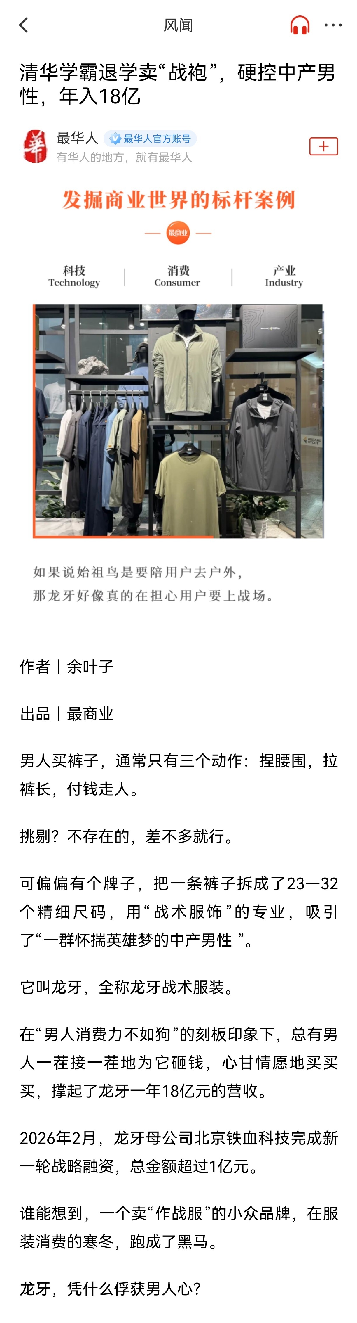 【清华学霸退学卖“战袍”，硬控中产男性，年入18亿】最华人：传统男装