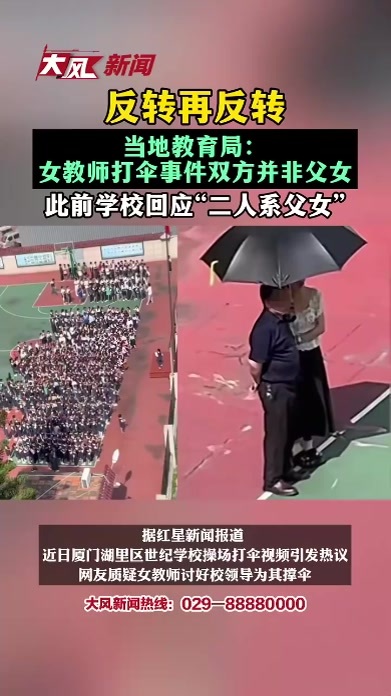 反转再反转，当地教育局：女教师打伞事件双方并非父女，此前学校回应二人系父女