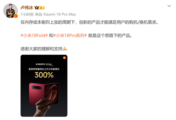 小米18 Fold销量同比增长300%！卢伟冰：内存暴涨下创新产品才能满足用户购/换机需求