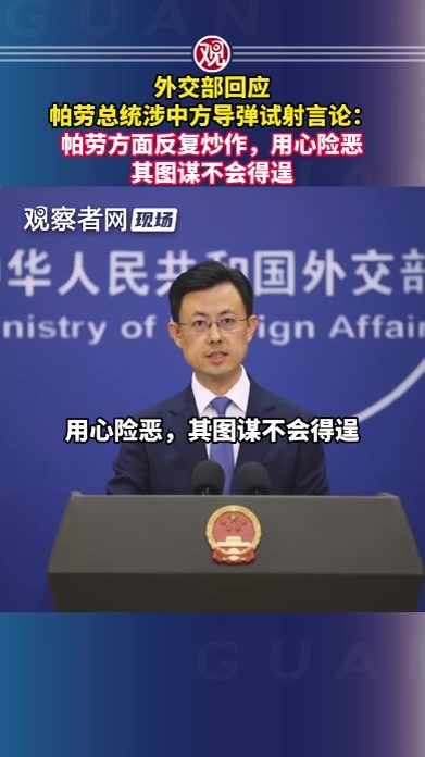 外交部回应帕劳总统涉中方导弹试射言论：帕劳方面反复炒作，用心险恶，其图谋不会得逞