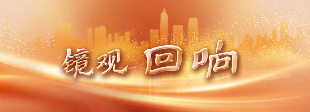 镜观&middot;回响｜让冰天雪地成为金山银山