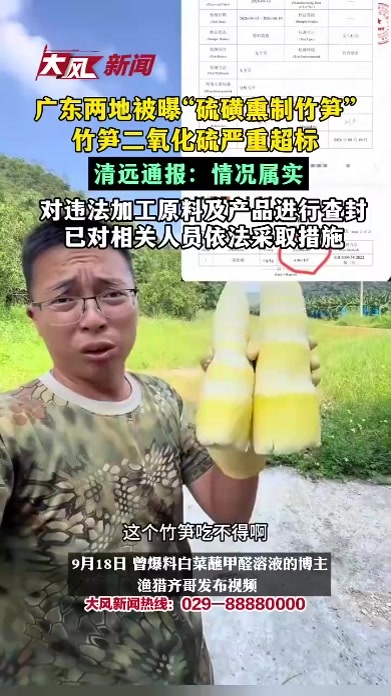 广东两地被曝“硫磺熏制竹笋”，竹笋二氧化硫严重超标，清远通报：情况属实，对违法加工原料及产品进行查封，已对相关人员依法采取措施