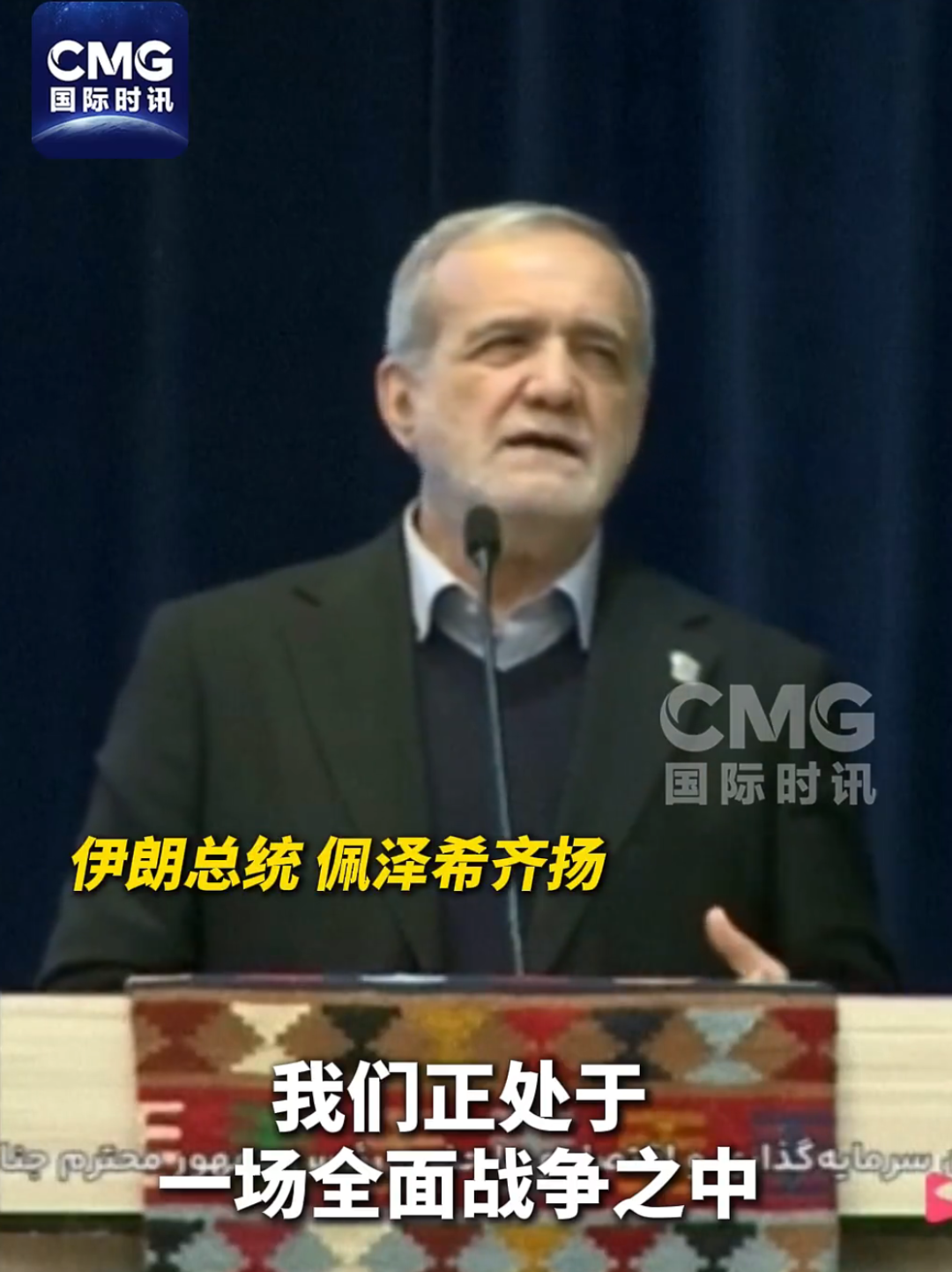 伊朗总统发声：伊朗正处于一场全面战争中_凤凰网