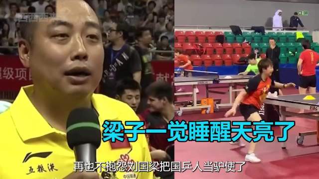这绝对是刘国梁风评最正的一次！隔壁塌房让球迷明白他的良苦用心