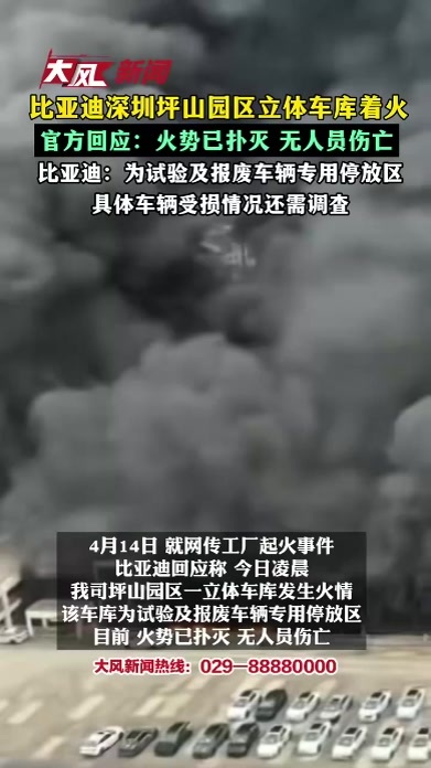 比亚迪深圳坪山园区立体车库着火，官方回应：火势已扑灭 无人员伤亡，比亚迪：该车库为试验及报废车辆专用停放区，具体车辆受损情况还需调查