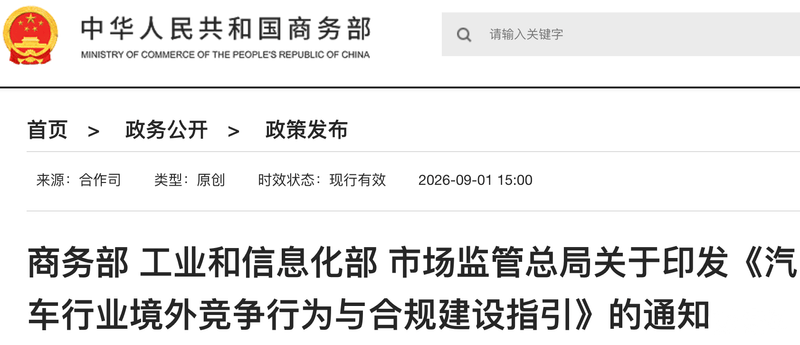 三部门发布《汽车行业境外竞争行为与合规建设指引》