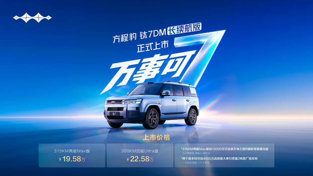 空间大续航长价格值，钛7DM长续航版正式上市