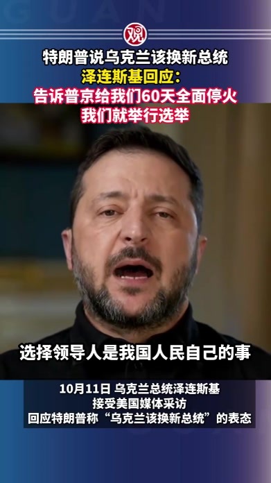特朗普说乌克兰该换新总统，泽连斯基回应：告诉普京给我们60天全面停火，我们就举行选举