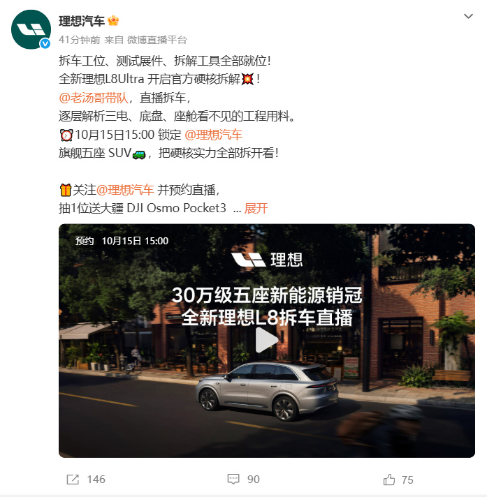 【#全新理想L8Ultra将开启拆车直播#】10月14日,理想汽车官