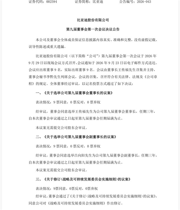 比亚迪：王传福当选比亚迪董事会董事长