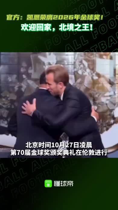 官方：凯恩荣膺2026年金球奖！#凯恩 #金球奖 #拜仁