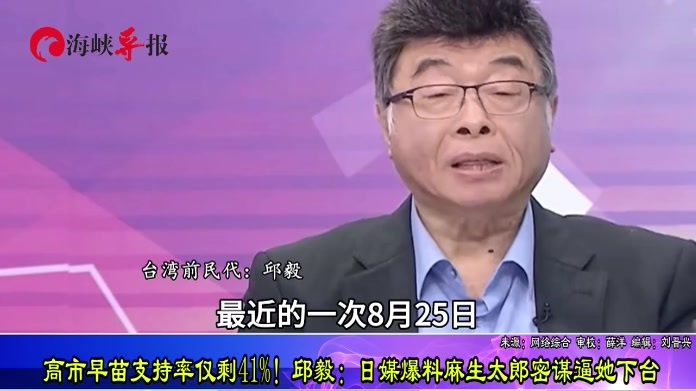 高市早苗支持率仅剩41%！邱毅：日媒爆料麻生太郎密谋逼她下台
