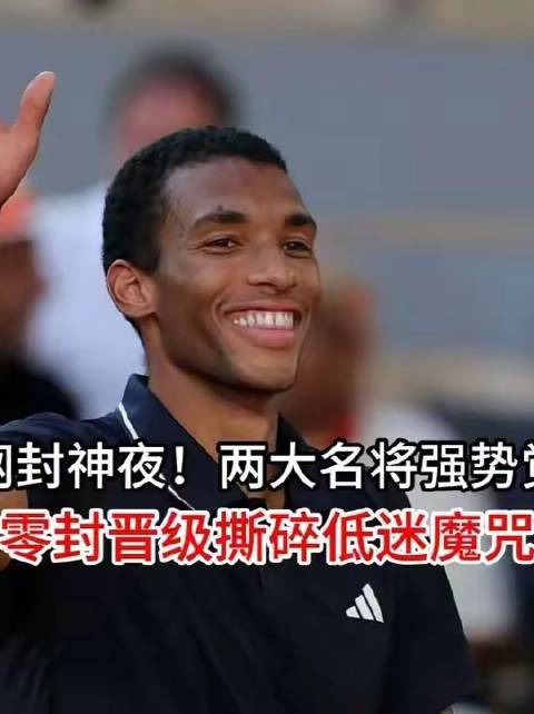 法网封神之夜！双雄破茧重生实盘配资网站实盘配资网站，横扫对手直通下一轮，彻底击溃颓势阴霾