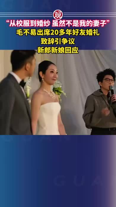 “从校服到婚纱，虽然不是我的妻子”，毛不易出席20多年好友婚礼致辞引争议，新郎新娘回应