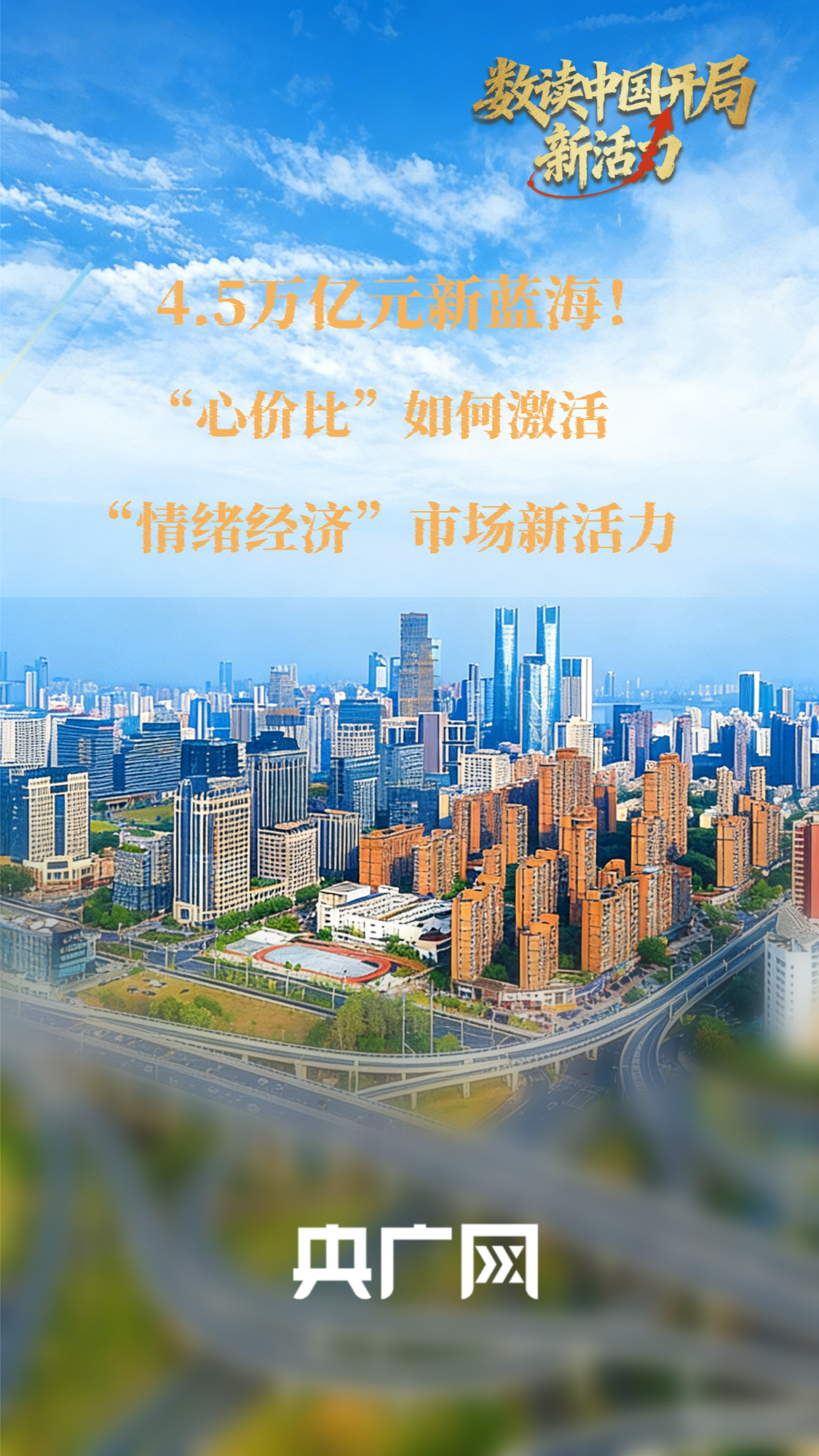 数读中国开局新活力｜4.5万亿元新蓝海！“心价比”解锁“情绪经济”消费新空间