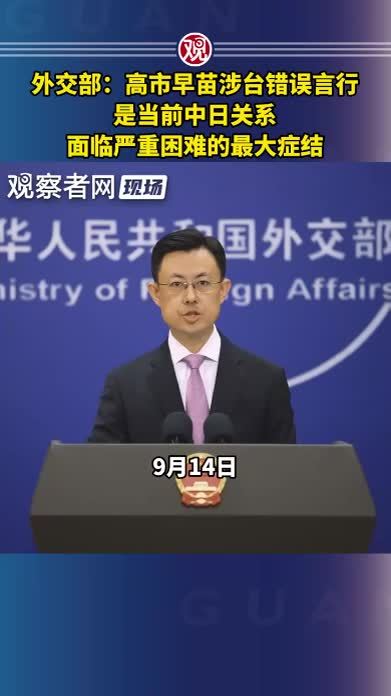 外交部：高市早苗涉台错误言行，是当前中日关系面临严重困难的最大症结