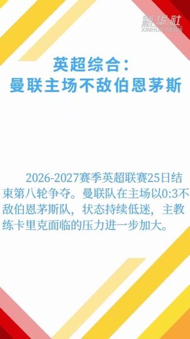 英超综合：曼联主场不敌伯恩茅斯