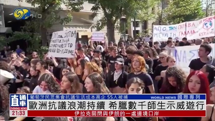 欧洲抗议浪潮持续 希腊数千师生示威游行