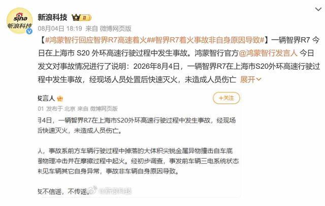 鸿蒙智行谈“智界R7起火”：无人员伤亡，非车辆自身原因造成