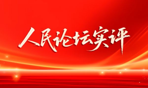 人民论坛实评