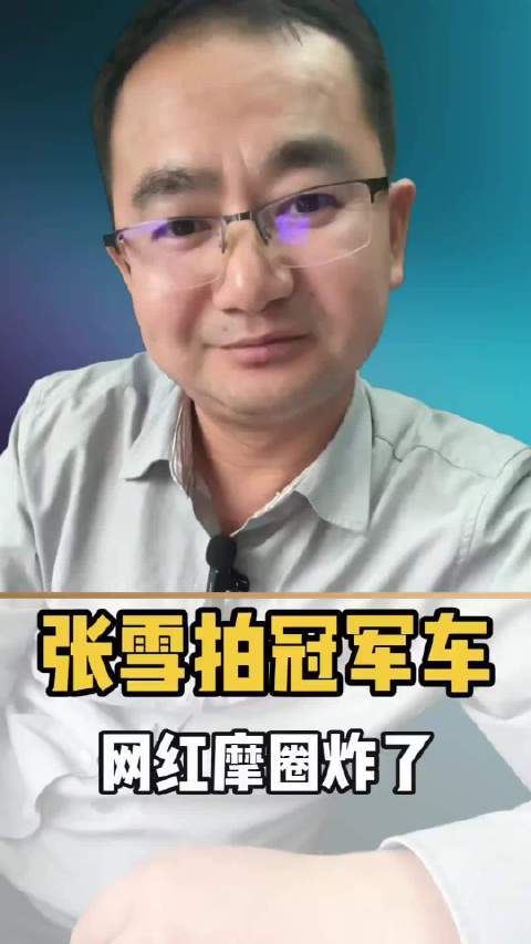 张雪拍冠军车网红摩圈炸锅抢