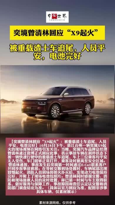 奕境高管回应“X9起火”：被重载渣土车追尾，人员平安，电池完好