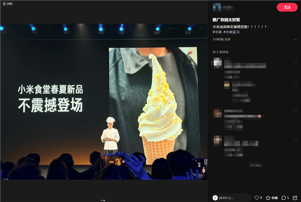 小米食堂发布“小米”冰激凌：标准、Pro、Max版都有 5.99元起
