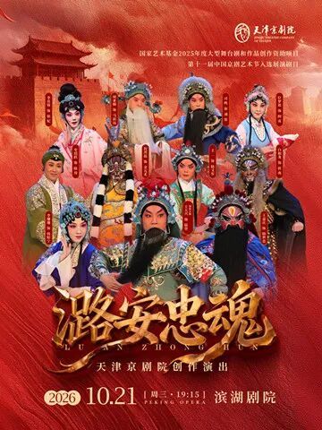 新编京剧《潞安忠魂》