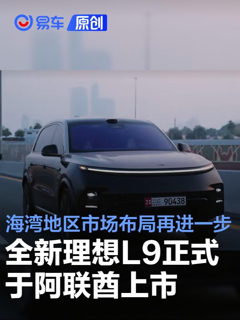 全新理想L9正式于阿联酋上市 海湾地区市场布局再进一步