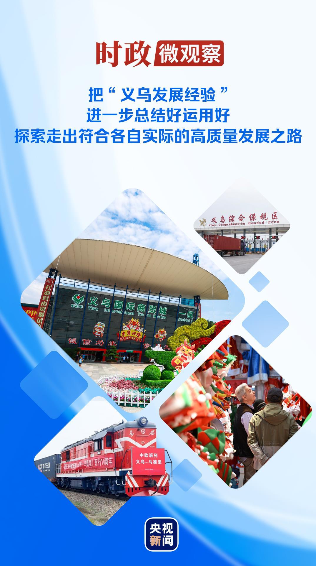 时政微观察丨读懂“义乌发展经验”对推动高质量发展的启示